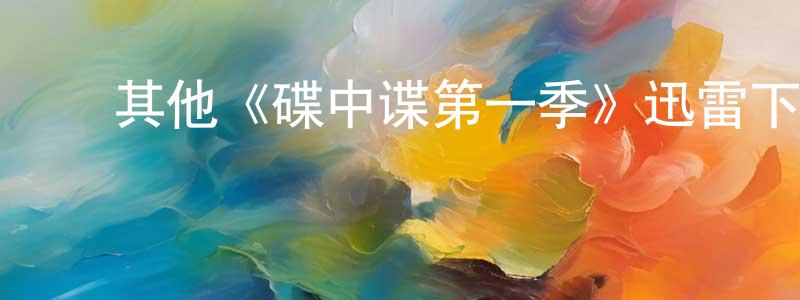 ﻿陈瞻的网络影视资源,﻿其他《碟中谍第一季》迅雷下载/在线观看/百度云-犯罪/历史载-美剧天堂